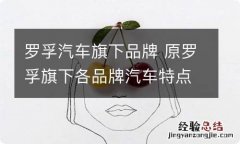 罗孚汽车旗下品牌 原罗孚旗下各品牌汽车特点及现在的归属公司