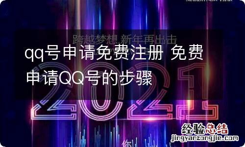 qq号申请免费注册 免费申请QQ号的步骤