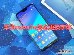 华为nova3e怎么更换字体