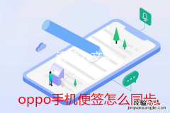 oppo手机便签怎么同步