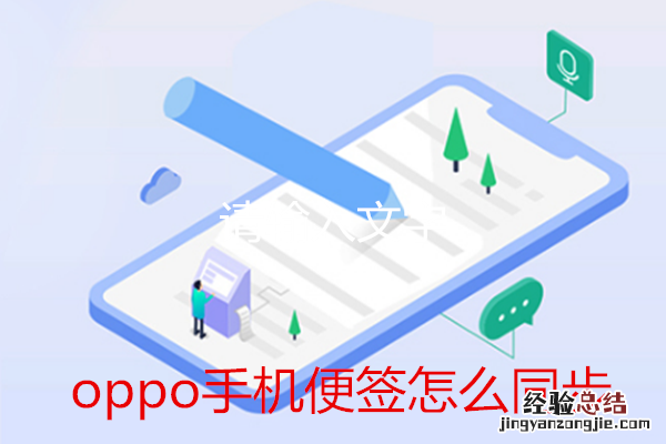 oppo手机便签怎么同步