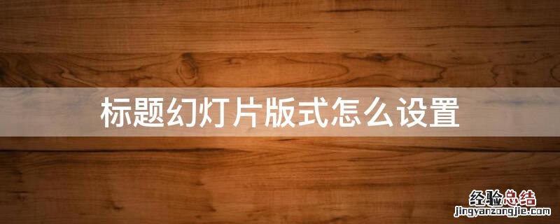 标题幻灯片版式怎么设置