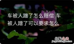 车被人蹭了怎么赔偿 车被人蹭了可以要求怎么赔偿