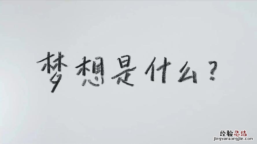 没有梦想怎么办