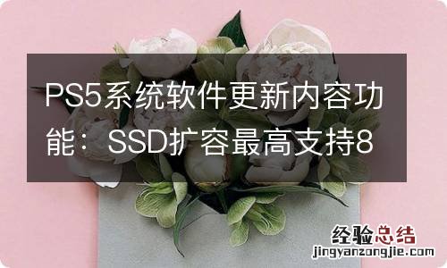 PS5系统软件更新内容功能：SSD扩容最高支持8TB