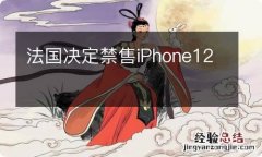 法国决定禁售iPhone12