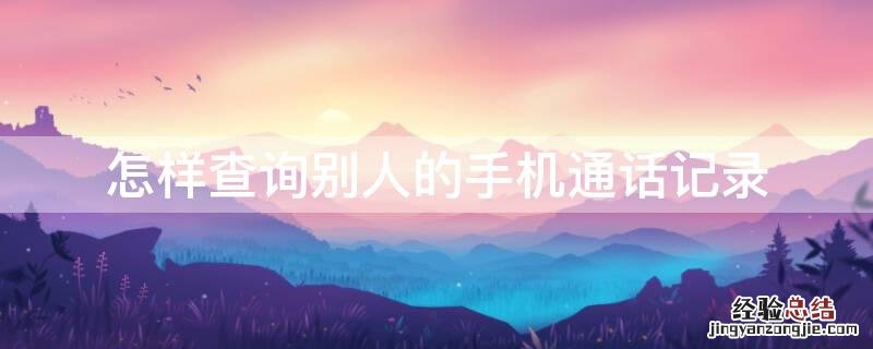 怎样查询别人的手机通话记录