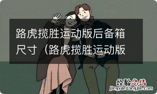 路虎揽胜运动版外形尺寸 路虎揽胜运动版后备箱尺寸