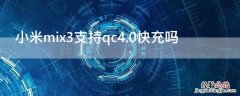 小米mix3支持qc4.0快充吗