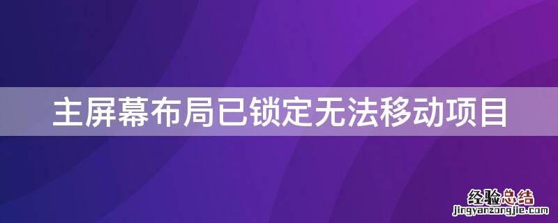 主屏幕布局已锁定无法移动项目