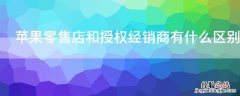 iPhone零售店和授权经销商有什么区别