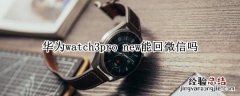 华为watch3pro 华为watch3pro new