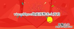 vivox80pro地震预警怎么开启 vivox27怎么设置地震预警