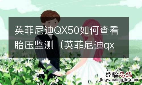 英菲尼迪qx50胎压报警怎么消除 英菲尼迪QX50如何查看胎压监测