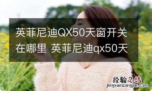 英菲尼迪QX50天窗开关在哪里 英菲尼迪qx50天窗按钮边上灯亮着