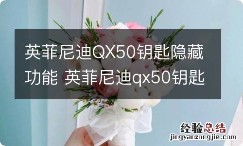 英菲尼迪QX50钥匙隐藏功能 英菲尼迪qx50钥匙扣