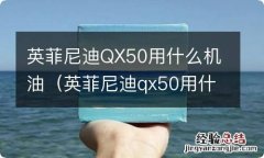 英菲尼迪qx50用什么机油加多少升 英菲尼迪QX50用什么机油