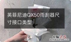 英菲尼迪QX50雨刮器尺寸接口类型