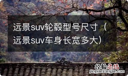 远景suv车身长宽多大 远景suv轮毂型号尺寸