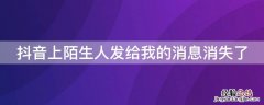 抖音上陌生人发给我的消息消失了