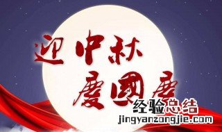 中秋节国庆节祝福短信 怎么表达比较好