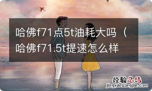 哈佛f71.5t提速怎么样 哈佛f71点5t油耗大吗