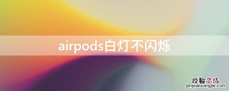 airpods白灯不闪烁