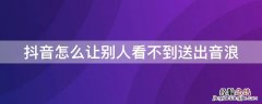 抖音怎么让别人看不到送出音浪