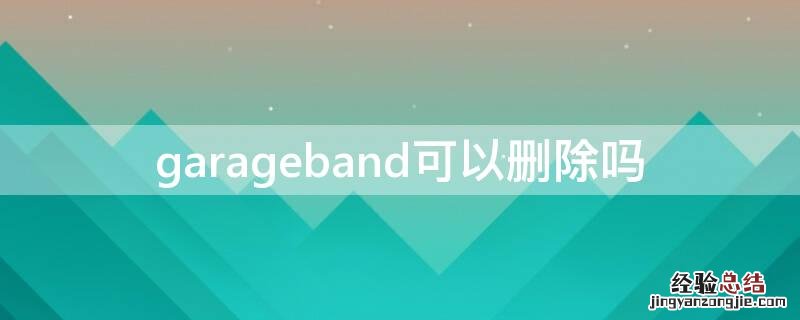 garageband可以删除吗