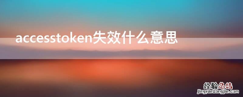 accesstoken失效什么意思