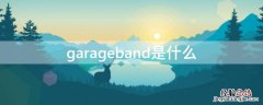 garageband是什么