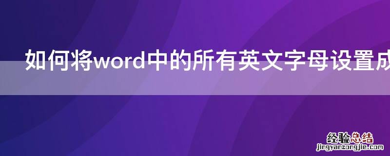 如何将word中的所有英文字母设置成蓝色