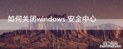 如何关闭windows 安全中心