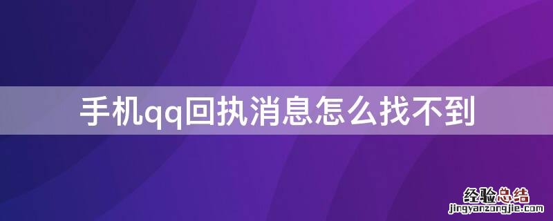 手机qq回执消息怎么找不到