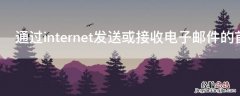 通过internet发送或接收电子邮件的首要条件