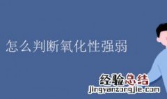 氧化性强弱怎么判断 物质氧化性判断方式介绍