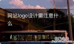 网站logo设计需注意什么