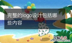 完整的logo设计包括哪些内容