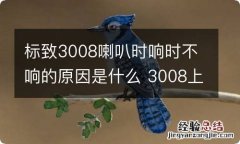 标致3008喇叭时响时不响的原因是什么 3008上面喇叭不响