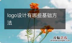 logo设计有哪些基础方法