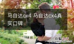 马自达cx4 马自达cx4真实口碑