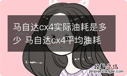 马自达cx4实际油耗是多少 马自达cx4平均油耗多少