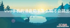 vivo手机的语音助手怎么喊才会跳出来