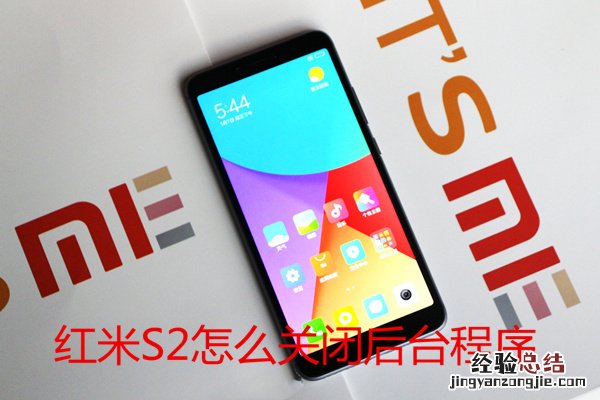 红米s2怎么关闭后台程序