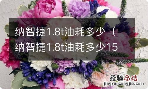 纳智捷1.8t油耗多少15款 纳智捷1.8t油耗多少