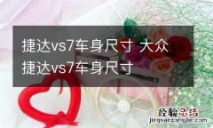 捷达vs7车身尺寸 大众捷达vs7车身尺寸