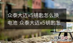 众泰大迈x5钥匙怎么换电池 众泰大迈x5钥匙怎么更换电池