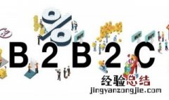 b2b2c模式是什么 b2b2c模式介绍