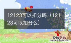 12123可以扣分么 12123可以扣分吗