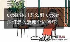 cx5胎压灯怎么消 cx5胎压灯怎么消那个位消灯